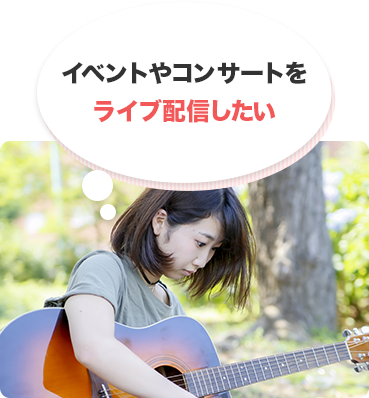 イベントやコンサートをライブ配信したい