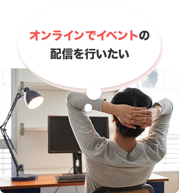 オンラインでイベントの配信を行いたい