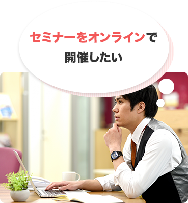 セミナーをオンラインで開催したい